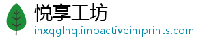 悦享工坊
